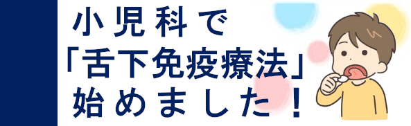 小児科でも舌下免疫始めました